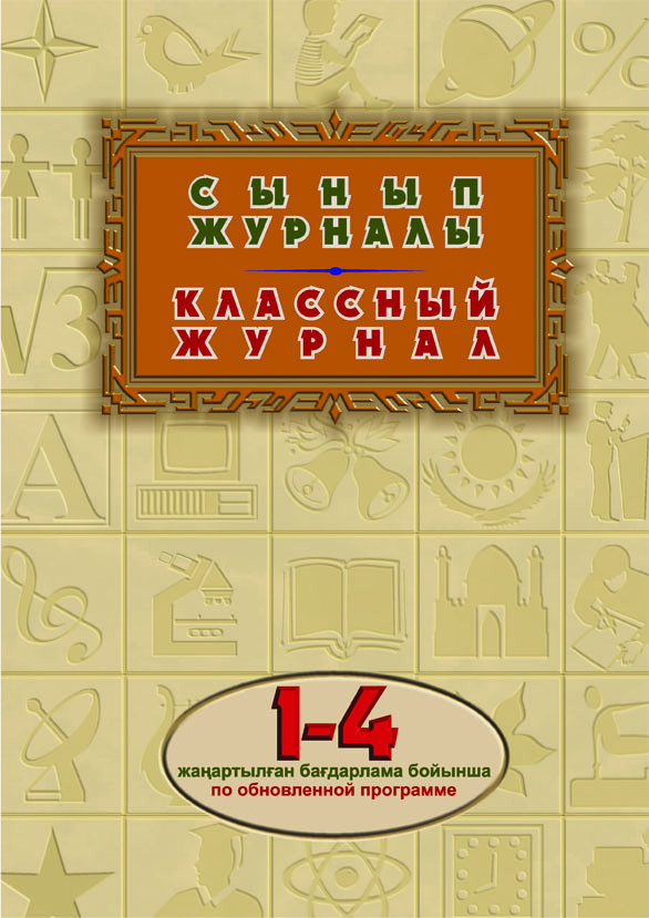 Классный журнал для 1-4 классов по обновленной программе