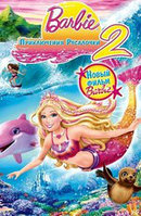 Барби: Приключения Русалочки 2 (DVD) Лицензия 