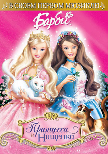 Барби: Принцесса и Нищенка (DVD) Лицензия