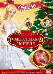 Барби: Рождественская История (DVD) Лицензия