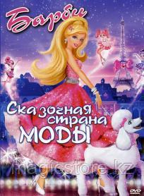 Барби: Сказочная страна Моды (DVD) Лицензия