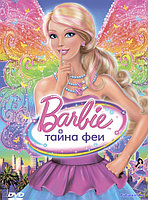 Барби: Тайна Феи (DVD) Лицензия