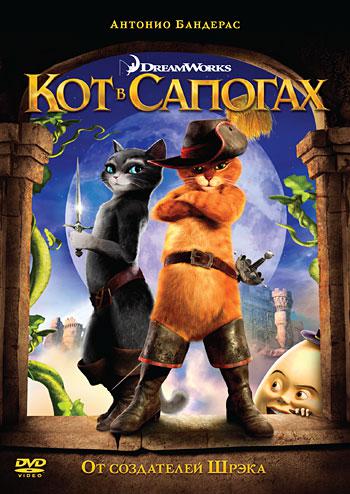 Кот в Сапогах (DVD) Лицензия