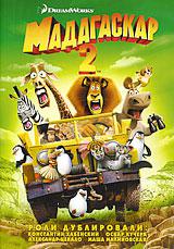 Мадагаскар 2 (DVD) Лицензия