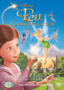 Феи: Волшебное спасение (DVD) Лицензия