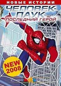 Человек паук: Последний герой (DVD) Лицензия