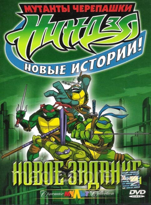 Черепашки Ниндзя: Нов. истории, Нов. задание 1, 2 ч., Серьёзные непр., Труд. выбор - 4 ч. (DVD) Лиц.