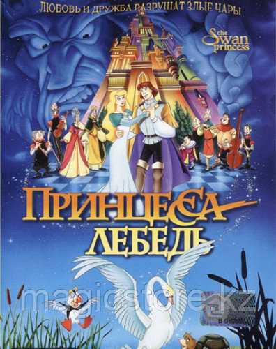 Принцесса Лебедь (DVD) Лицензия, фото 1