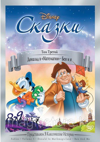 Сказки: Дональд в " Матемагии". Бен и Я (DVD) Лицензия