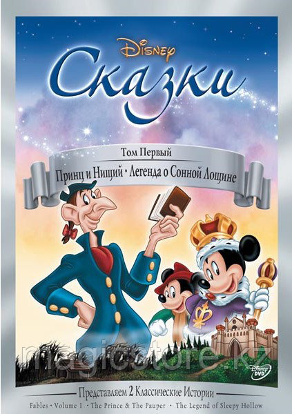 Сказки: Принц и нищий. Легенда о сонной лощины (DVD) Лицензия