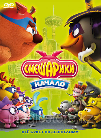 Смешарики: Начало (DVD) Лицензия