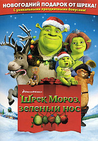 Шрек Мороз: Зелёный нос (DVD) Лицензия