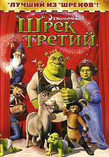 Шрек Третий (DVD) Лицензия - фото 1 - id-p51629576