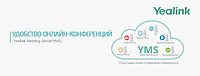 Yealink Meeting Server (YMS) версии 1.2.