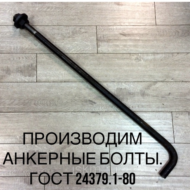 Анкерные фундаментные болты всех типов исполнения, фото 1
