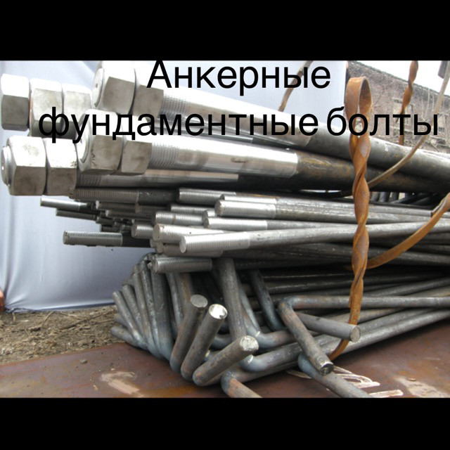 Анкерные болты ГОСТ 24379.1-80