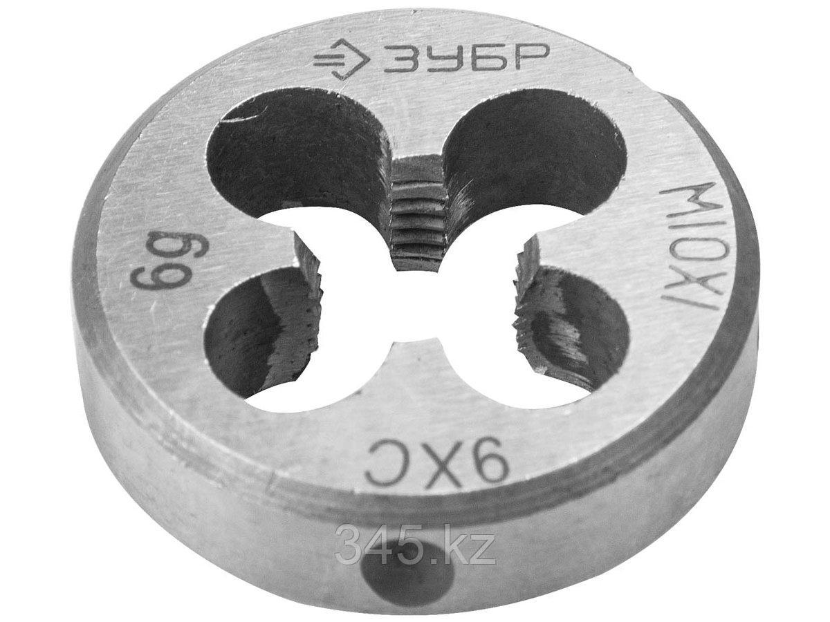 Плашка ЗУБР "МАСТЕР" круглая ручная для нарезания метрической резьбы, мелкий шаг, М10 x 1,0 - фото 1 - id-p51759662
