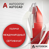 Курс Аutodesk AutoCAD