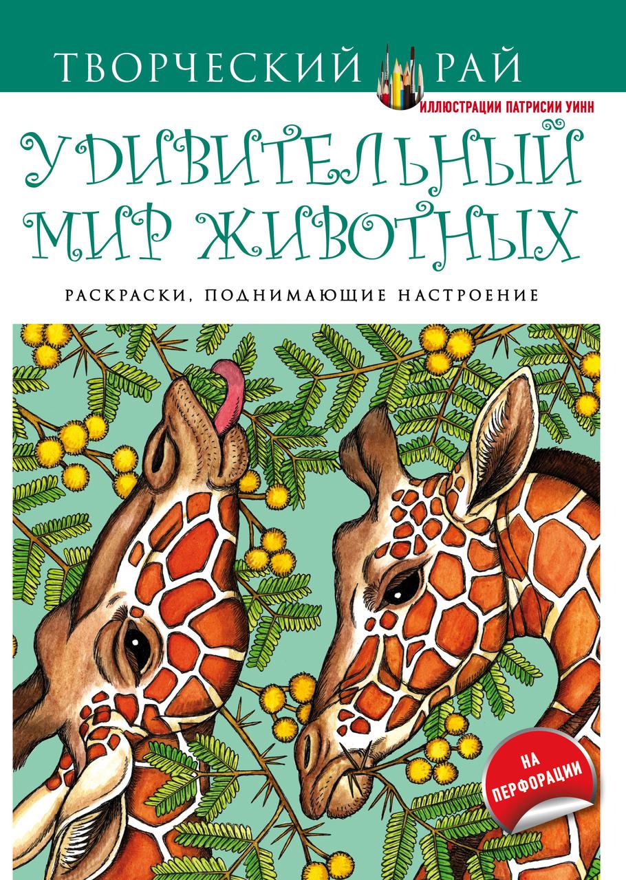 Раскраска, поднимающая настроение "Удивительный мир животных"