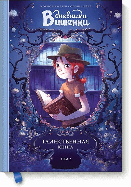 Комикс для детей "Дневники Вишенки: Таинственная книга" Том 2
