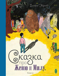 Детский графический роман "Сказка про Женю и Милу" + Диск