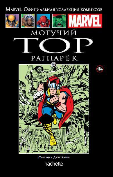 Комикс "Могучий Тор. Рагнарёк", Официальная коллекция Marvel №105