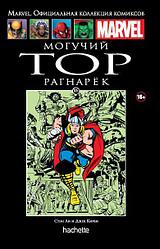 Комикс "Могучий Тор. Рагнарёк", Официальная коллекция Marvel №105