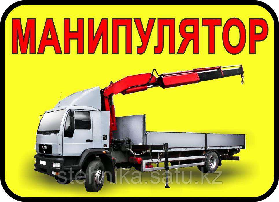 Манипулятор недорого в Алматы