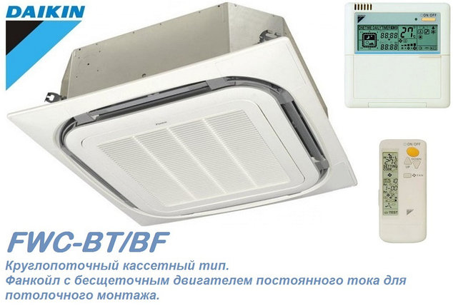 Фанкойл Daikin круглопоточный кассетного типа FWC-BT/BF, фото 2