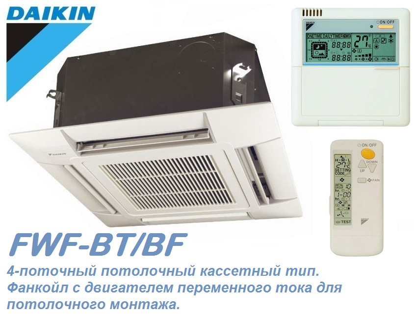Фанкойл Daikin 4-х поточный потолочный кассетного типа FWF-BT
