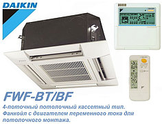 Фанкойл Daikin 4-х поточный потолочный кассетного типа FWF-BT