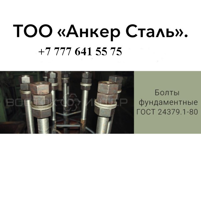 Строительные анкерные болты для фундамента