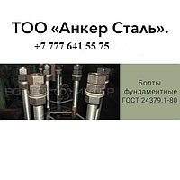Строительные анкерные болты для фундамента
