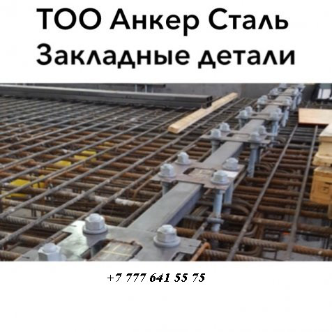 Закладные детали оптом и в розницу
