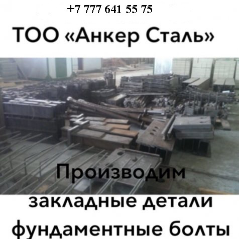 Производство закладных деталей на заводе