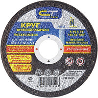 Круг отрезной по металлу, 125 х 1,6 х 22,2 мм СИБРТЕХ