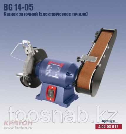 BG 14-05 250 Вт, 150/20/32 лента 50/686 Станок заточной (электрическое точило) Кратон