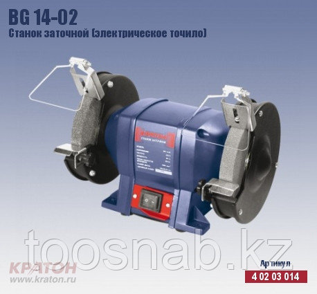 BG 14-02 250 Вт, 150/20/32 Станок заточной (электрическое точило) Кратон