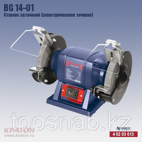 BG 14-01 150 Вт, 125/16/32 Станок заточной (электрическое точило) Кратон