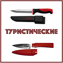 Туристические ножи