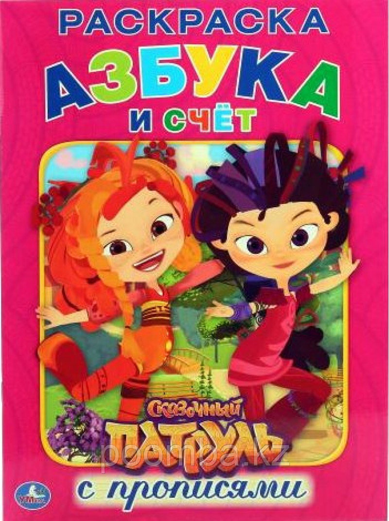 Сказочный патруль с прописями.Раскраска Азбука и счёт.