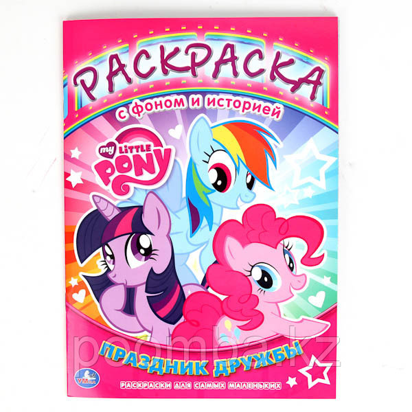 Раскраска MLP"Праздник Дружбы"с фоном и историей