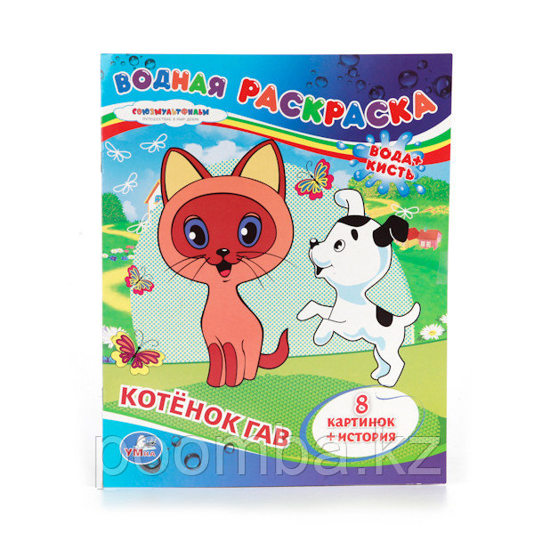Водная Раскраска"Котенок по имени Гав"