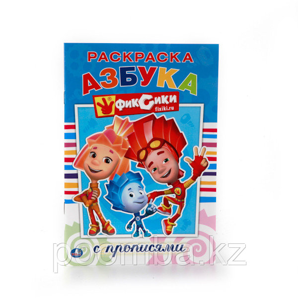 Раскраска"Фиксики"Азбука с прописями