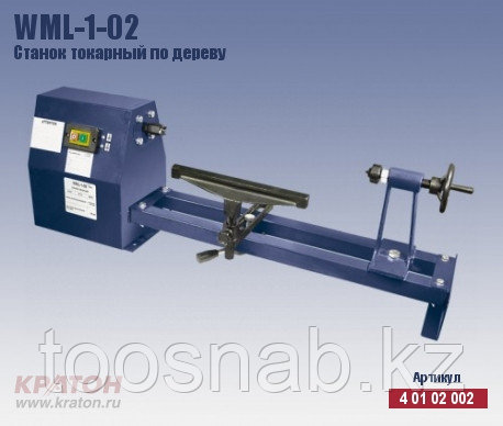WML-1-02 Станок токарный по дереву Кратон