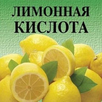 Лимонная кислота пищевая