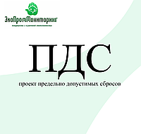 Проект предельно допустимых сбросов