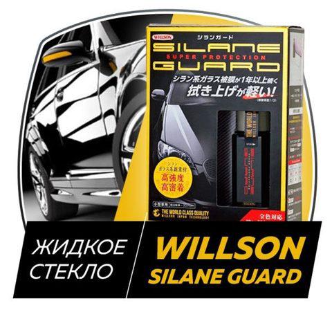 Защитное покрытие «Жидкое стекло» для кузова автомобиля WILLSON SILANE GUARD - фото 1 - id-p45697742