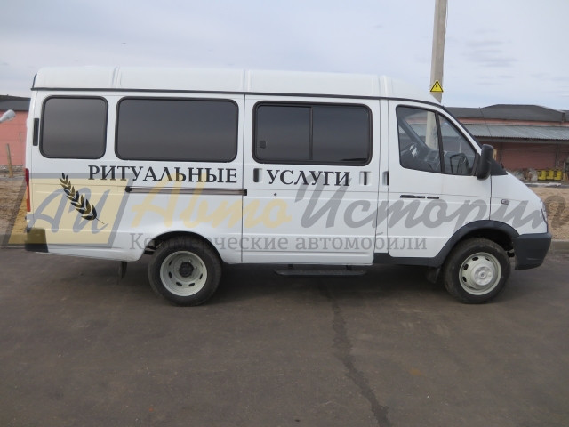 Газ 2705. Ритуальный автомобиль (катафалк). Эконом вариант.