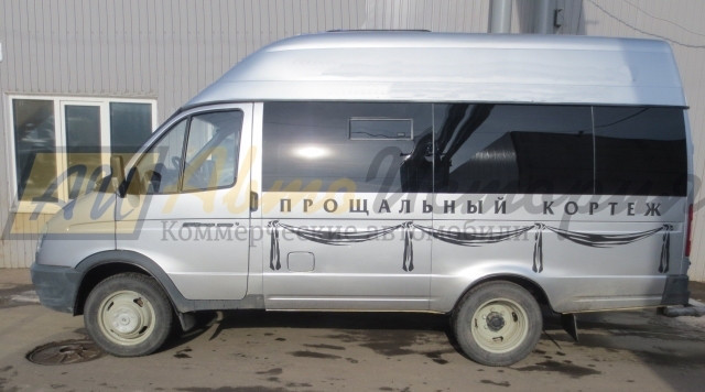 Газ 2705. Ритуальный автомобиль (катафалк). Высокая крыша.